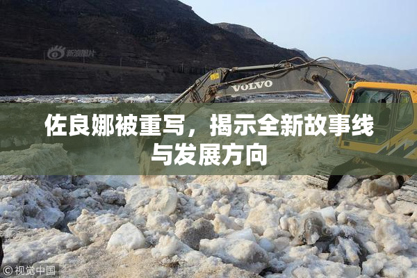 佐良娜被重写，揭示全新故事线与发展方向