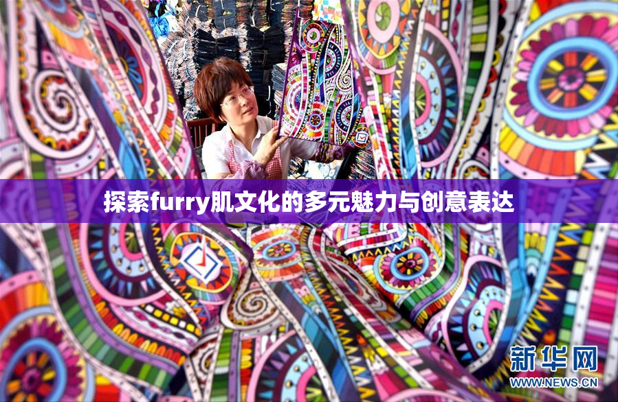 探索furry肌文化的多元魅力与创意表达