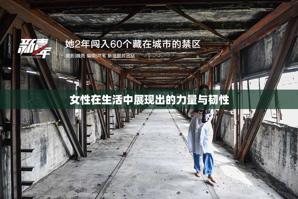 女性在生活中展现出的力量与韧性