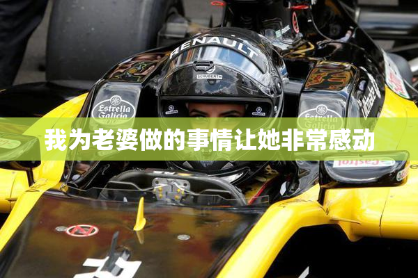我为老婆做的事情让她非常感动