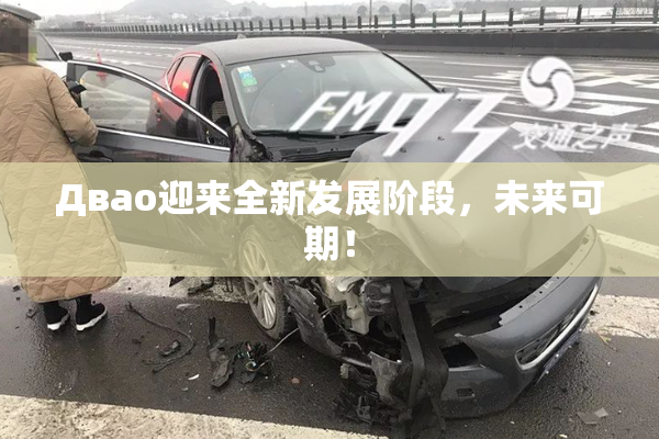 Двао迎来全新发展阶段，未来可期！
