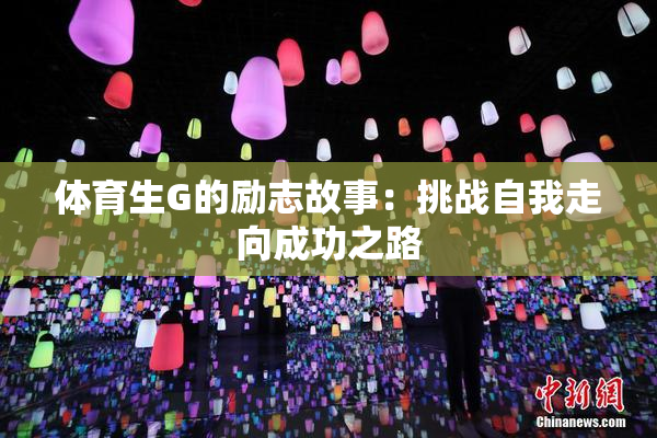 体育生G的励志故事：挑战自我走向成功之路