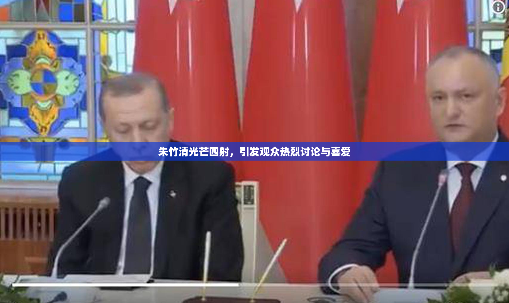 朱竹清光芒四射，引发观众热烈讨论与喜爱