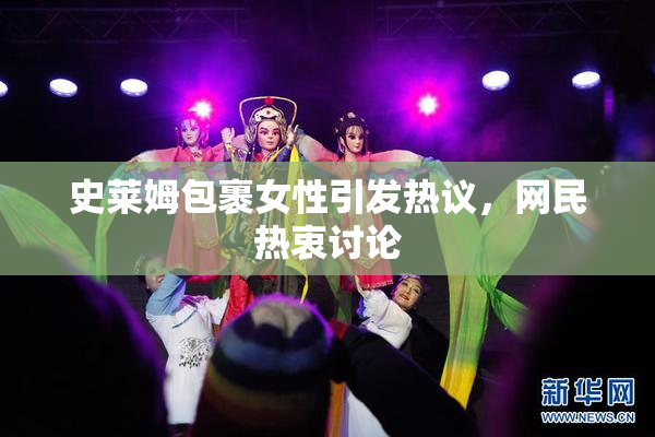 史莱姆包裹女性引发热议，网民热衷讨论