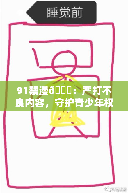 91禁漫🍆：严打不良内容，守护青少年权益