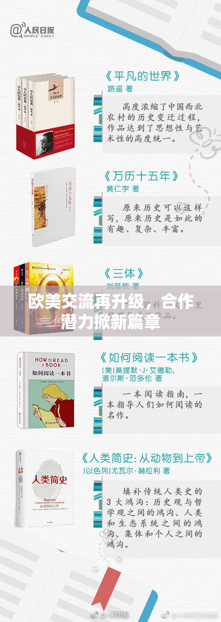 欧美交流再升级，合作潜力掀新篇章