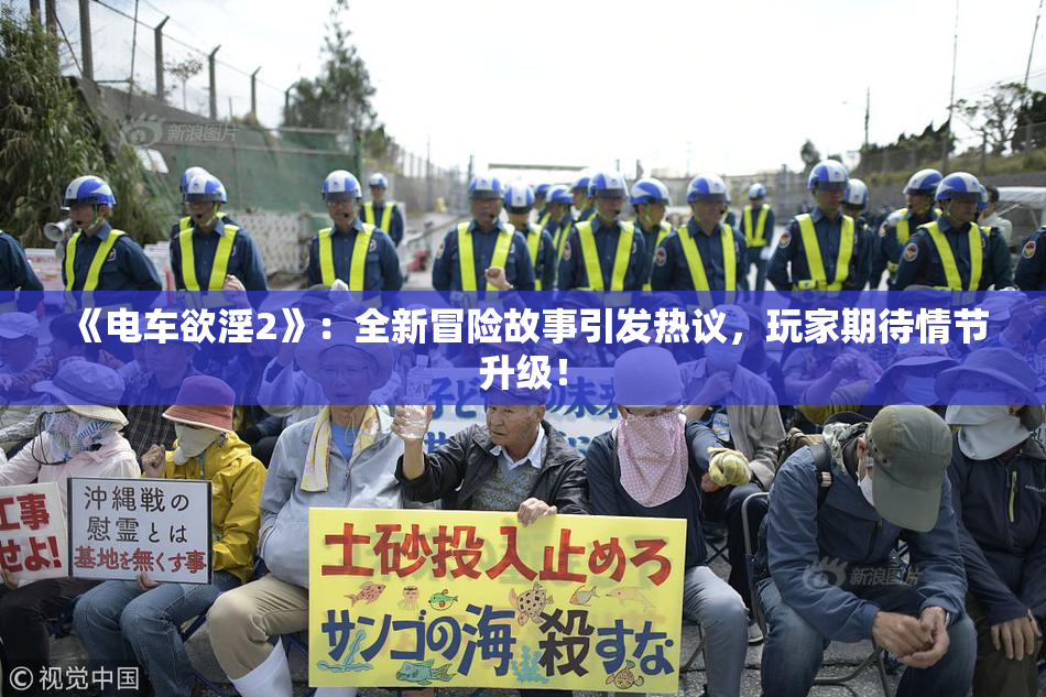 《电车欲淫2》：全新冒险故事引发热议，玩家期待情节升级！