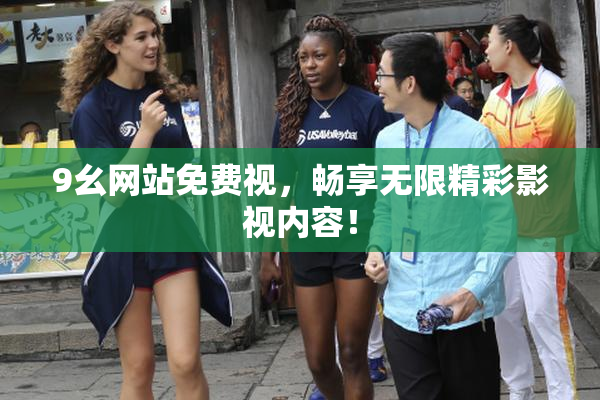 9幺网站免费视，畅享无限精彩影视内容！