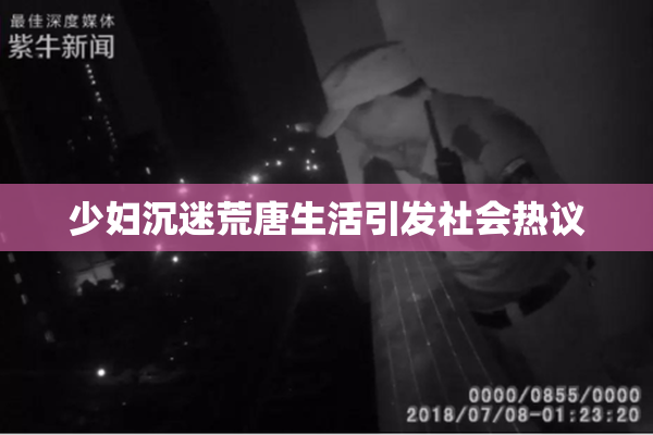 少妇沉迷荒唐生活引发社会热议