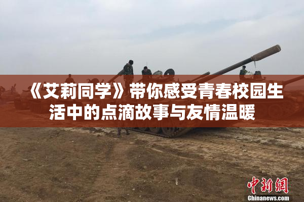 《艾莉同学》带你感受青春校园生活中的点滴故事与友情温暖