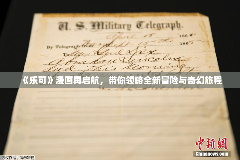 《乐可》漫画再启航，带你领略全新冒险与奇幻旅程