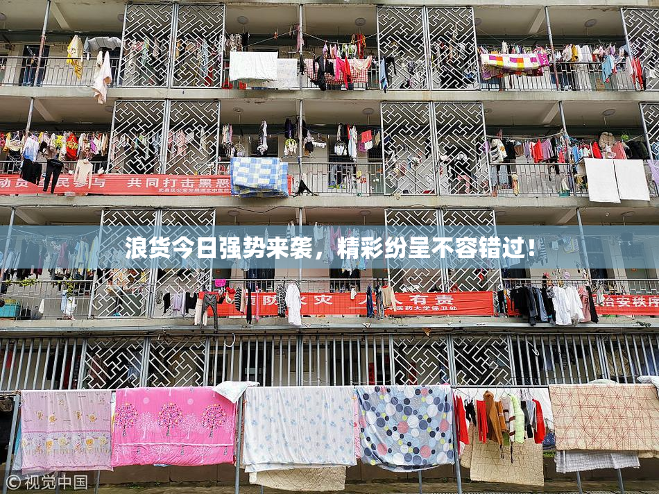 浪货今日强势来袭，精彩纷呈不容错过！