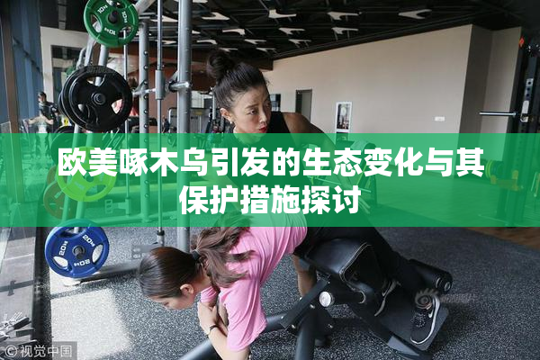 欧美啄木乌引发的生态变化与其保护措施探讨