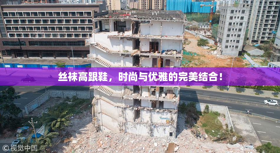丝袜高跟鞋，时尚与优雅的完美结合！