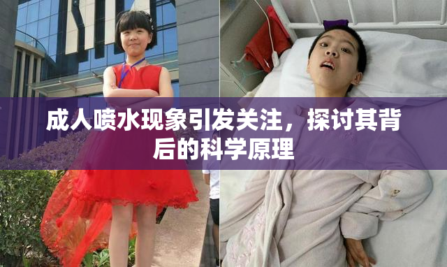 成人喷水现象引发关注，探讨其背后的科学原理