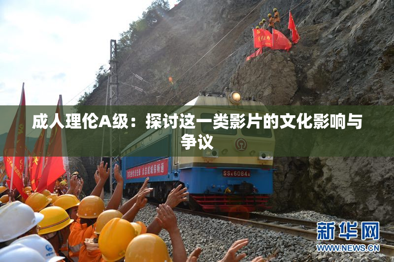 成人理伦A级：探讨这一类影片的文化影响与争议