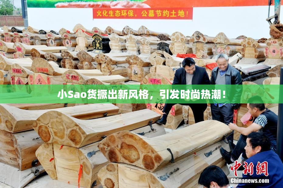 小Sao货撅出新风格，引发时尚热潮！