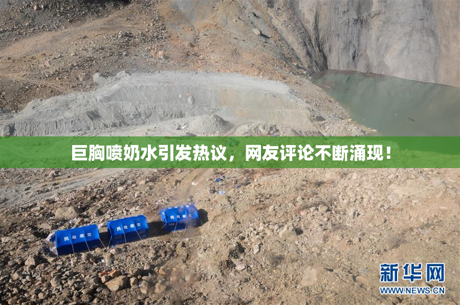 巨胸喷奶水引发热议，网友评论不断涌现！