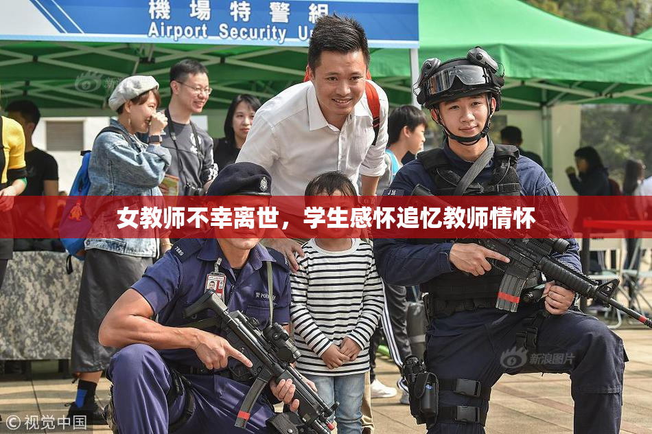 女教师不幸离世，学生感怀追忆教师情怀