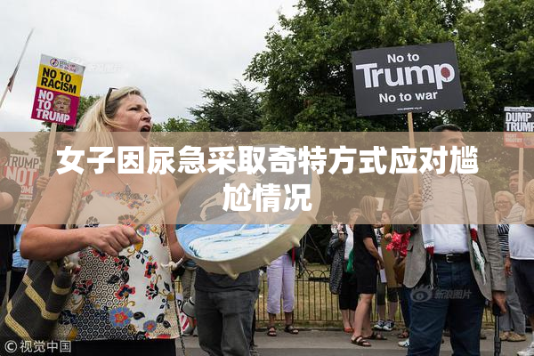 女子因尿急采取奇特方式应对尴尬情况
