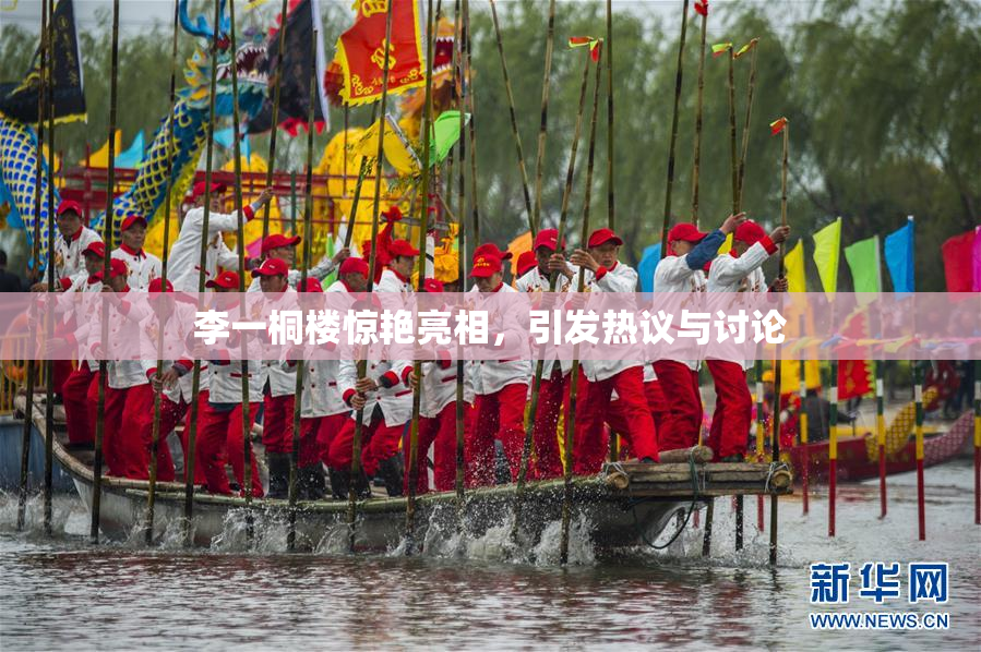 李一桐楼惊艳亮相，引发热议与讨论