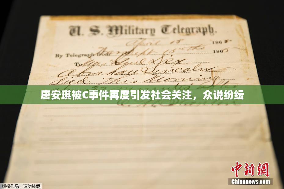 唐安琪被C事件再度引发社会关注，众说纷纭