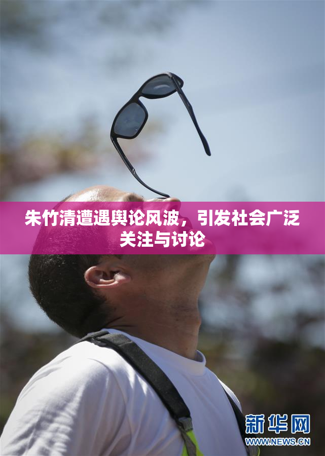 朱竹清遭遇舆论风波，引发社会广泛关注与讨论