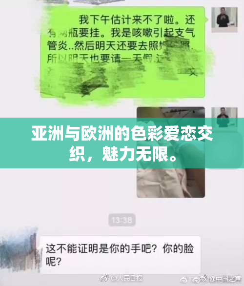 亚洲与欧洲的色彩爱恋交织，魅力无限。