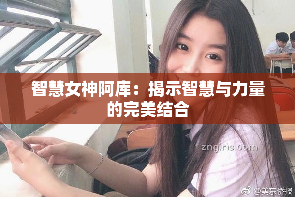 智慧女神阿库：揭示智慧与力量的完美结合