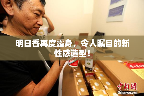 明日香再度露身，令人瞩目的新性感造型！