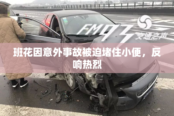 班花因意外事故被迫堵住小便，反响热烈