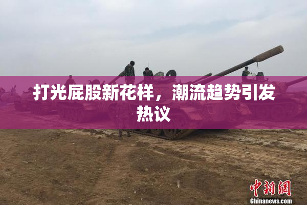 打光屁股新花样，潮流趋势引发热议