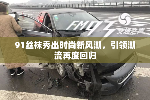 91丝袜秀出时尚新风潮，引领潮流再度回归