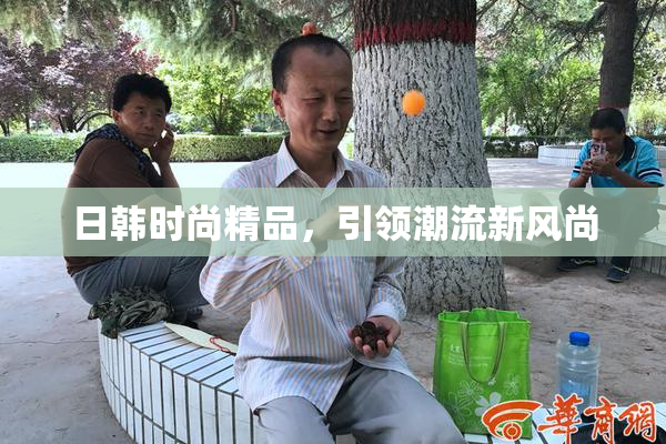 日韩时尚精品，引领潮流新风尚