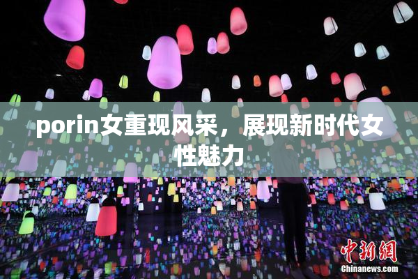 porin女重现风采，展现新时代女性魅力
