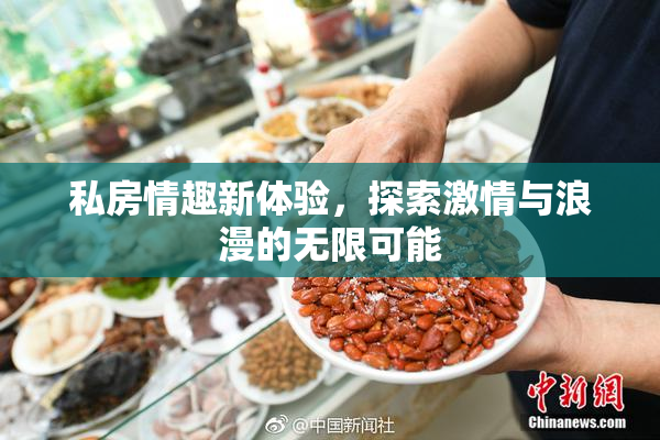 私房情趣新体验，探索激情与浪漫的无限可能