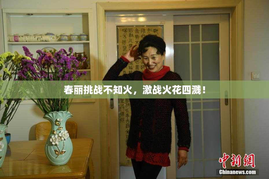 春丽挑战不知火，激战火花四溅！
