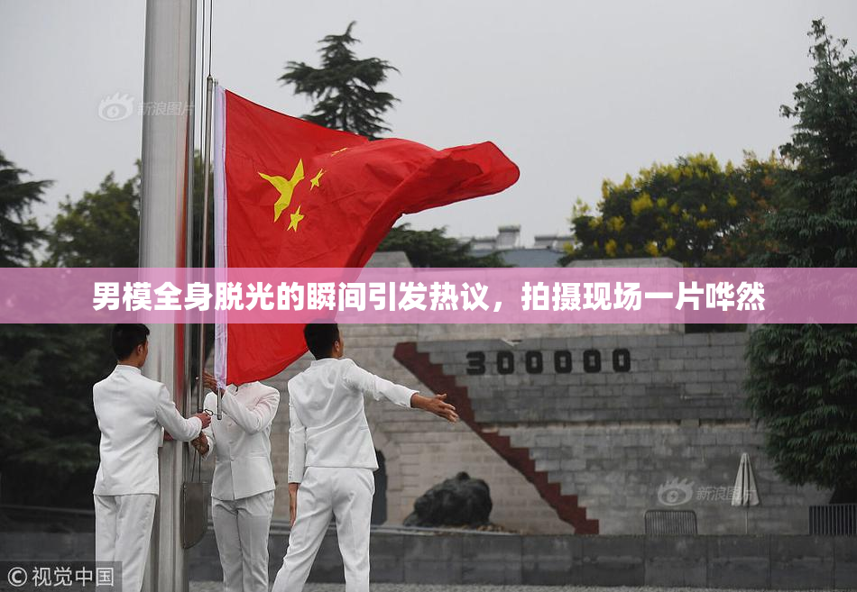 男模全身脱光的瞬间引发热议，拍摄现场一片哗然
