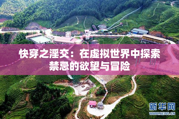 快穿之淫交：在虚拟世界中探索禁忌的欲望与冒险