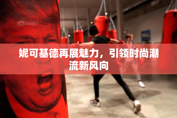 妮可基德再展魅力，引领时尚潮流新风向
