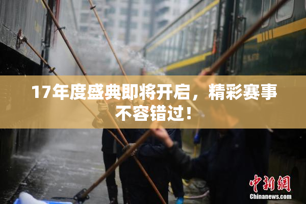 17年度盛典即将开启，精彩赛事不容错过！