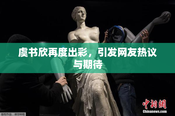 虞书欣再度出彩，引发网友热议与期待