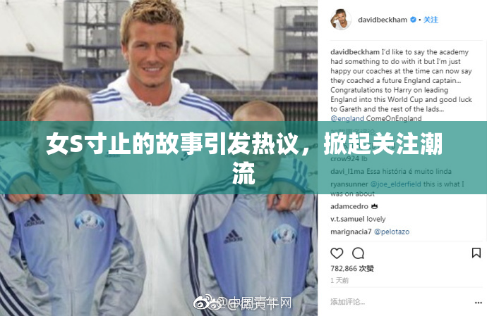 女S寸止的故事引发热议，掀起关注潮流