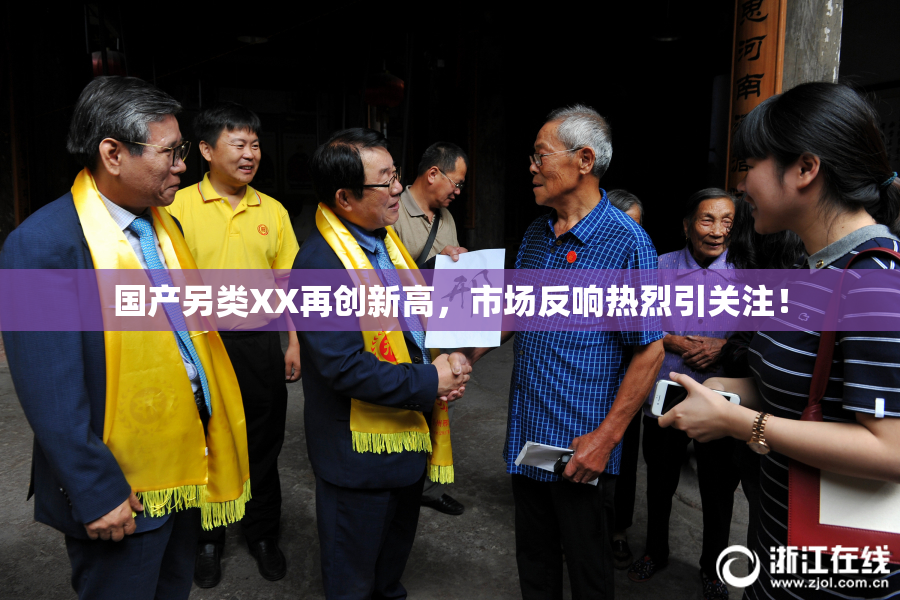 国产另类XX再创新高，市场反响热烈引关注！