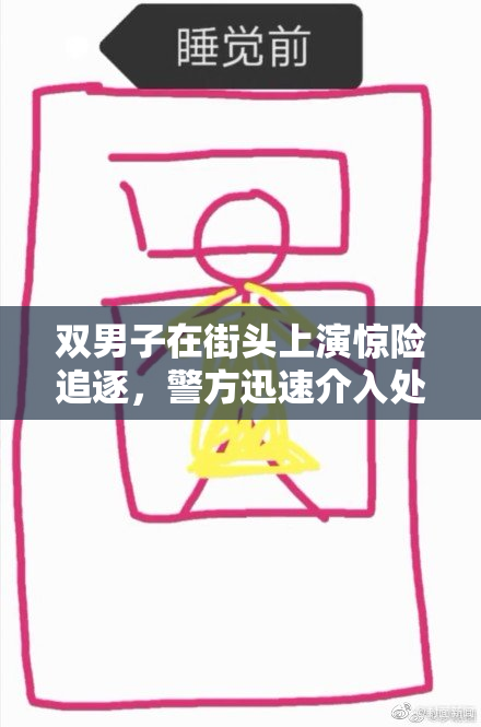 双男子在街头上演惊险追逐，警方迅速介入处理事件