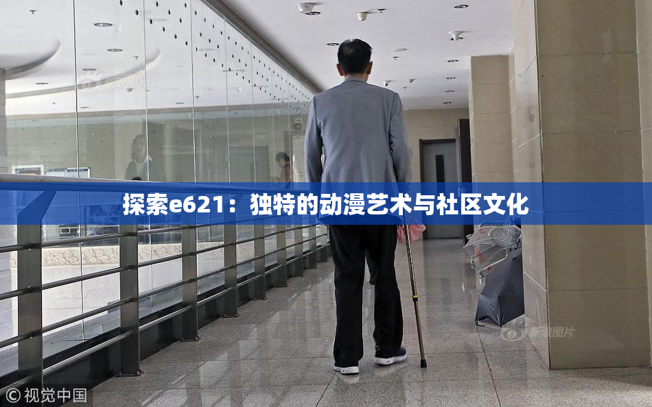 探索e621：独特的动漫艺术与社区文化
