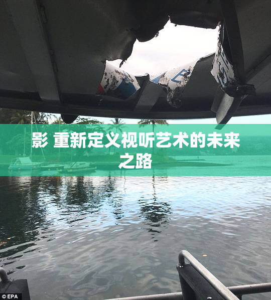 影 重新定义视听艺术的未来之路