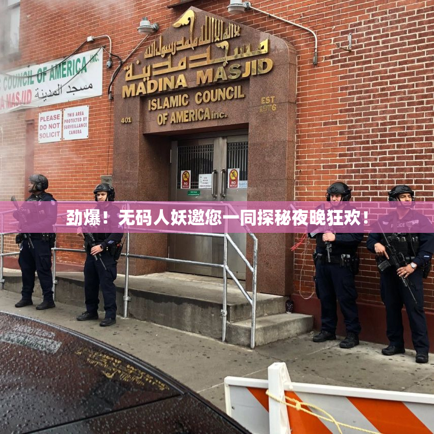 劲爆！无码人妖邀您一同探秘夜晚狂欢！