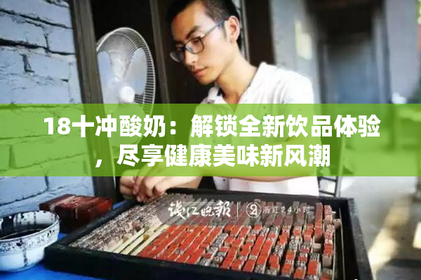 18十冲酸奶：解锁全新饮品体验，尽享健康美味新风潮