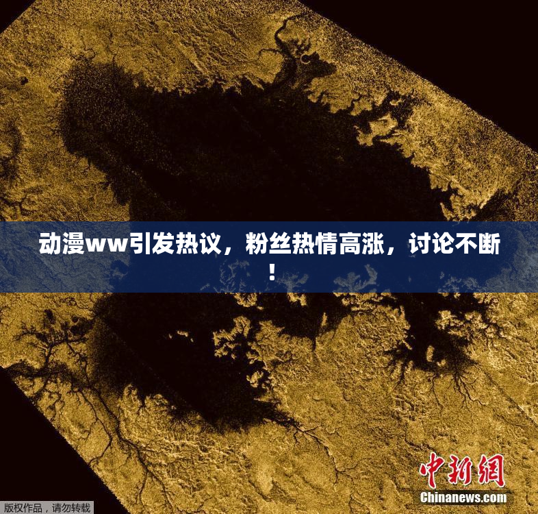 动漫ww引发热议，粉丝热情高涨，讨论不断！
